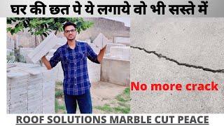 छत पर क्या लगाएं | roof pe kya lagaye | makrana marble cut piece | call 9214804444