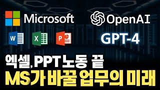 꼭 보세요! 진짜 미쳤습니다. MS 오피스에 탑재된 GPT4가 엑셀, PPT 다 만들어줍니다!