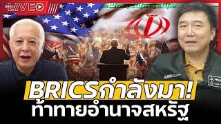 LIVE ปูตินส่งสัญญาณ!  BRICS ประกาศจุดยืนต่อโลกตะวันตก หลังเลือกตั้งสหรัฐฯ - EP.118