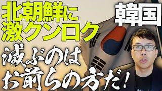 韓国カウントアップ！！北朝鮮に激クンロク「滅ぶのはお前らの方だ！」、先に「無人機もう1回飛ばしたらソウルを火の海にする（意訳）」とイキり倒し砲撃準備の北朝鮮ショボーン｜上念司チャンネル ニュースの虎側