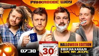 РАНКАВОВЕ ШОУ #7 HALLOWEEN EDITION ВІД 30.10.2024 З ЛЕВАМИ НА ДЖИПІ