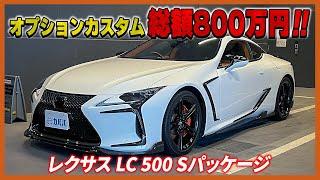 【レクサス LC 500 Sパッケージ】総額800万以上の付加価値が備わった豪華仕様！！