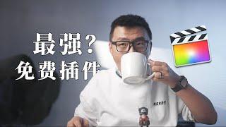 白嫖？最强免费Final cut pro插件推荐！