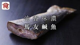 大師姐心水食材｜油香味濃 馬友鹹魚