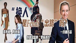 清空社交媒體、更換CEO，Fendi能“復活”嗎？｜Lorraine羅琳琳