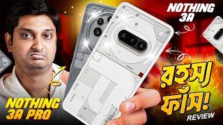 রহস্য ফাঁস : Nothing Phone 3A & 3A Pro Bangla Review