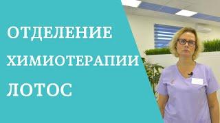 Отделение химиотерапии ЛОТОС