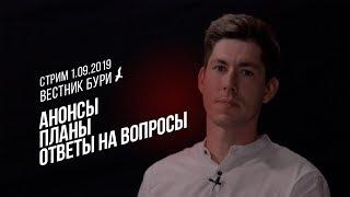 ВЕСТНИК БУРИ: АНОНСЫ, ПЛАНЫ, ОТВЕТЫ НА ВОПРОСЫ