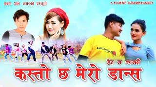 हेर न कान्छी/ New clube song/ Abaya ale & Melina rai/ / Ft Dinesh &Smirti /2023