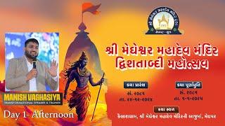 Shree Megheshwar Mahadev Mandir Dvishatabdi Mahotsav Day 1 Afternoon (MANISH VAGHASIYA)