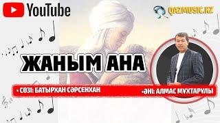 Жаным АНА - Алмас МҰХТАРҰЛЫ©Qazmusic.kz