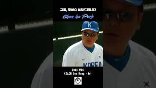 [#61]선동열의 박찬호 코칭! 06 WBC #ChanhoPark#SunDongYol#Shorts