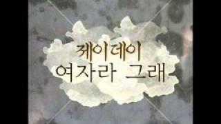 제이데이 (J.Day) - 여자라 그래