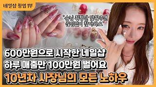 단돈 600만원으로 시작한 네일샵, 이젠 하루 매출만 100만원?! 강남 네일샵 10년 차 마스터의 창업 노하우 [1부] | 숨은 고수를 찾아서