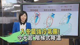 入冬最強冷氣團! 今天起「階梯式降溫」｜氣象主播 吳姝叡｜午間氣象｜TVBS新聞20241212 @TVBSNEWS01