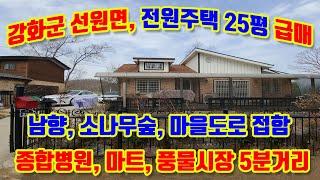 강화군 선원면 금월리, 숲속의 남향주택 24평 급매매, 아담하고 실속있는 가성비 주택, 방2, 창고,넓은 데크,소나무숲이 아름아운 곳, 종합병원, 약국, 마트, 전통시장, 5분거리