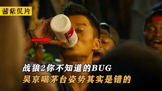 《战狼2》你绝对不知道的BUG！吴京喝茅台的姿势其实是错的！