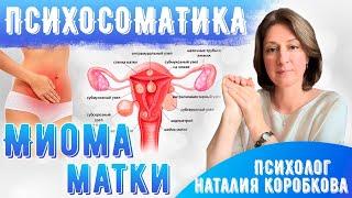 Миома матки Психосоматика