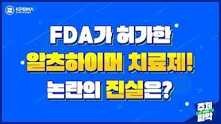 FDA가 허가한 알츠하이머 치료제! 논란의 진실은?