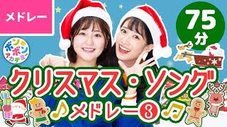 【75分】クリスマスソング・メドレー③ 全32曲〈いっち－＆なる〉【ボンボンアカデミー】#christmas  #xmassongs