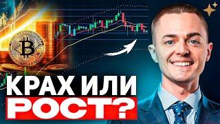 ️БИТКОИН️КРАХ или РОСТ? BTC под микроскопом!