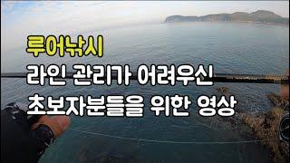 루어낚시 라인관리만 잘해도 절반은 먹고 들어갑니다. 텐션과 폴링