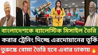 এবার বাংলাদেশকে প্রযুক্তি সহো ভয়ংকর ব্যালেস্টিক মিসাইল রপ্তানি করছে পাকিস্তান এবং তুরুষ্ক 