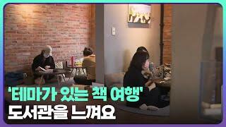 ‘테마가 있는 책 여행’…도서관을 느껴요 / KBS  2022.06.17.