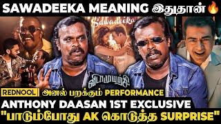 Ajith Kumar & Ani  "Sawadeeka Recording-ல போட்ட செம குத்தாட்டம்" - Anthony Daasan சொன்ன Secret