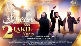 Ameen | New Christian Worship Song | Rohini Samuel, Deepak Johnson, Joseph Raj Allam | JMS Recordz