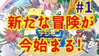 【デジライズ】新たな冒険の始まり「デジモンリアライズ」実況プレイ#1