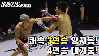 쾌속 3연승 양지용! 4연승 대기중! [로드몰 ROAD FC 058 PART 1] 4경기 양지용 VS 이정현