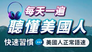 【沉浸式英語聽力練習】每天一遍，聽懂美國人每一句— 快速習慣美國人的發音語速｜刻意練習英語聽力｜3個月英語進步神速｜English Listening Practice