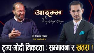 ट्रम्प जितको चिरफार, कारोबारी राजनीतिले अब नेपाल चल्दैन : Dr. Minendra Rijal || AARAMBHA ||