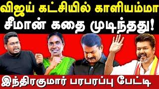 TVK Vijay Maanadu Speech on Fascism -Indrakumar exposes Vijay Politics | Tamilaga Vettri Kazhagam