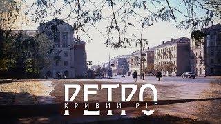 РЕТРО КРИВИЙ РІГ | КРЕС старі фото і кінокадри