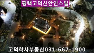 평택고덕신안인스빌시그니처 야경