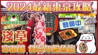 2024最新東京自由行全攻略EP2｜️淺草寺 雷門｜淺草美食指南｜百年鰻魚飯｜必去求籤，穿和服｜