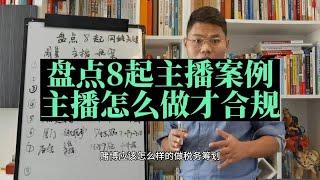 主播税务怎么做才合规（盘点八起最新案例，主播必看）主播