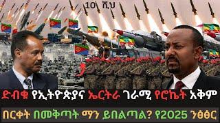 ከባድ ወታደራዊ ትንቅንቅ | የኢትዮጵያና ኤርትራ የሮኬት ንፅፅር | በርቀት የመቅጣት አቅም | Ethio Media | Ethiopian News