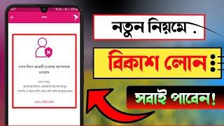 bkash loan | বিকাশ থেকে কিভাবে লোন নিব | How Get Loan from Bkash Apps | BKash Loan Nibo Kivabe 2024