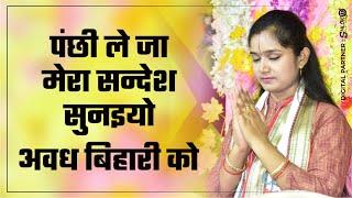 पंछी ले जा मेरा सन्देश सुनइयो अवध बिहारी को || खूबसूरत #भजन || DEVI CHANDRAKALA JI