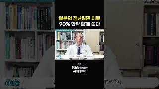 일본신경정신과의 한약 치료 #shorts #한약 #한방치료 #건강정보