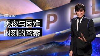 平约瑟 (Joseph Prince) – 黑夜与困难时刻的答案 | 新造视频