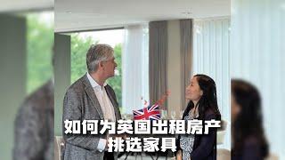 英国租房｜英国房东如何正确挑选家具