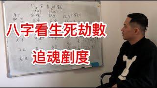 八字神煞｜八字看生死劫數