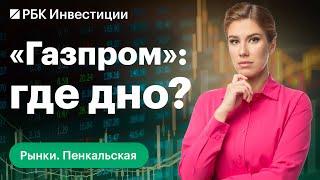 «Газпром» не заплатит дивиденды. Что будет с акциями в 2024 году?