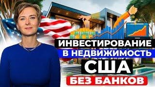 Инвестирование в недвижимость в США без использования банков + БОНУС