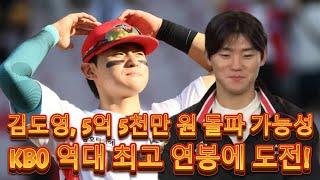 KIA 타이거즈 김도영, MLB 진출 노린다! 5억 원 넘는 연봉 협상 이변 예고?