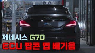 제네시스 G70 3.3T 팝콘 맵 배기 사운드